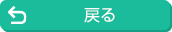 戻る