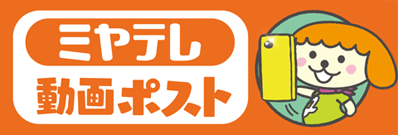 ミヤテレ動画ポスト